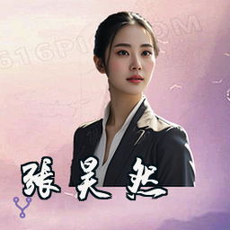 张昊然